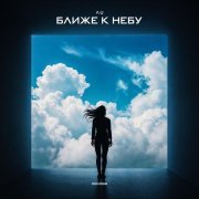 ЛU - Ближе к небу