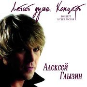 Алексей Глызин - Эпизод (Live)