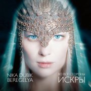 NIKA DUBIK, Beregelya - Во все стороны искры