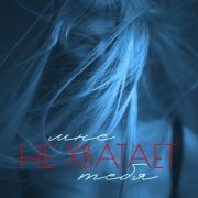 Марфа - Мне не хватает тебя