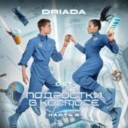 DRIADA - Причины