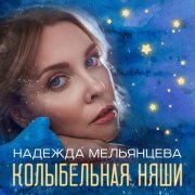 Надежда Мельянцева