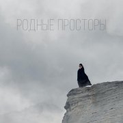 Flora - Родные просторы