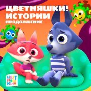 Цветняшки - Истории. Продолжение