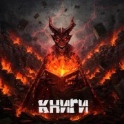 metaLOLom, Dagon - Книги