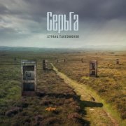 СерьГа - Страна таксофонов