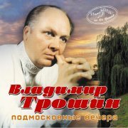 Владимир Трошин - Помнишь, мама