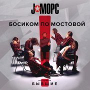 J:МОРС - Дождём (Из т/с "Бывшие")