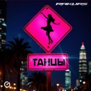 Rakurs - Танцы