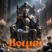 Роман Бобров - Кощей