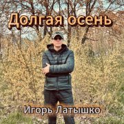 Игорь Латышко - Долгая осень