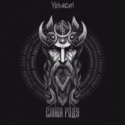 HELVEGEN - Слава роду (Rock Version)