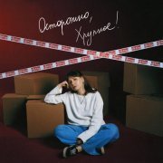 дмитревна - Тесно