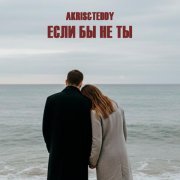 Akris & Teddy - Если бы не ты