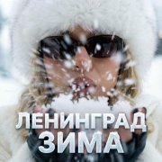 Ленинград - Зима