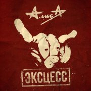 Алиса - Нае@али