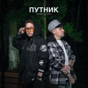 SKRIMER & NAIREX - Путник