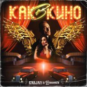 ENIJAY, Echohen - Как в кино