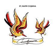 Варя Судина, ST - Соловушка