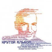 Filatov & Karas - Крутой альбом