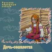 Русские народные сказки - Дочь-семилетка