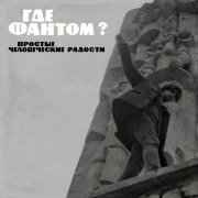 Где Фантом? - Посиди со мной