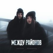 Lustova, Romanova - Голос с низов