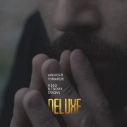 Алексей Чумаков - Я пришёл