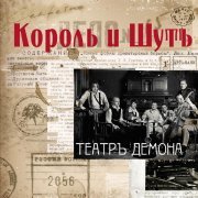 Король и Шут - Театръ демона