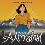 Олег Кензов - Девочка из Алматы