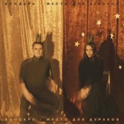 бондарь - Невидимый человек