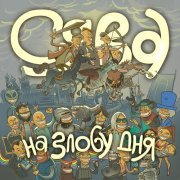 Сява - Мня вставляет дым