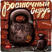 Восточный округ - В домашних тапочках