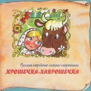 Татьяна Родионова - Крошечка-Хаврошечка