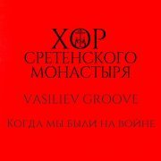 Хор Сретенского монастыря