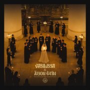 vasilissa, Византийский Хор Аксион Естин - Колядка