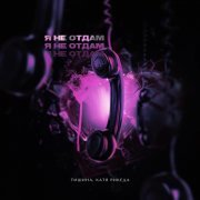 Тишина, КАТЯ РИКЕДА - Я не отдам