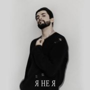 SAM MANUKYAN - Я не я