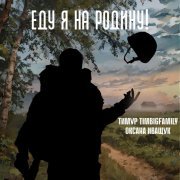 Тимур TIMBIGFAMILY, Оксана Иващук - Еду я на Родину