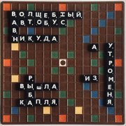 Волшебный автобус в никуда - А утром из меня вышла рыба капля