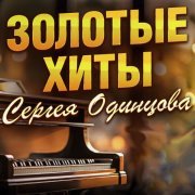 Сергей Одинцов - Зацепила