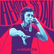 АЛЬТАВИСТА - Немного не так (Live)
