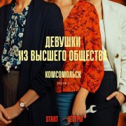 Комсомольск - Девушки из высшего общества (Cover) [Из сериала "Сёстры"]