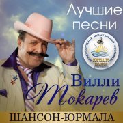 Вилли Токарев - Журавли (Live)