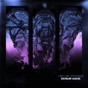 мы не отсюда - Белый шум