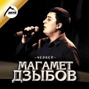 Магамет Дзыбов - Къазиймэ Яхьаниф