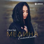 Медина Елманбетова