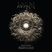 Инари, Antarctic, Alexey Susloparov - Бастион фантазий (Instrumental)