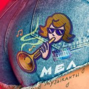 Мел - Музыканты