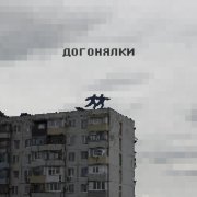 ксюшенька. - Догонялки